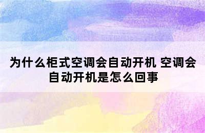 为什么柜式空调会自动开机 空调会自动开机是怎么回事